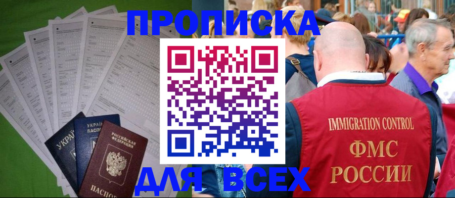 прописка законно в Очёре